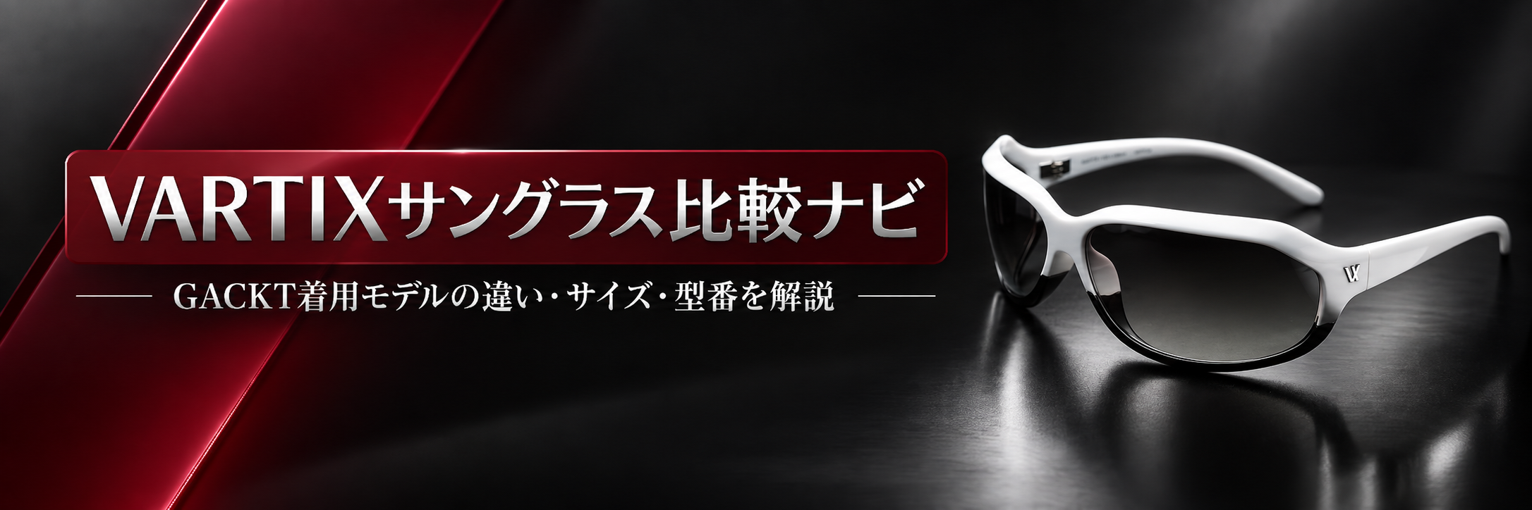GACKTモデル【VARTIXサングラス】の違いと比較